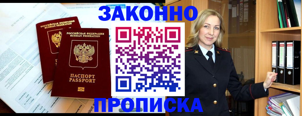временная регистрация законно в Златоусте